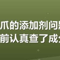 有友鸡爪的添加剂问题,我这次买前认真查了成分表