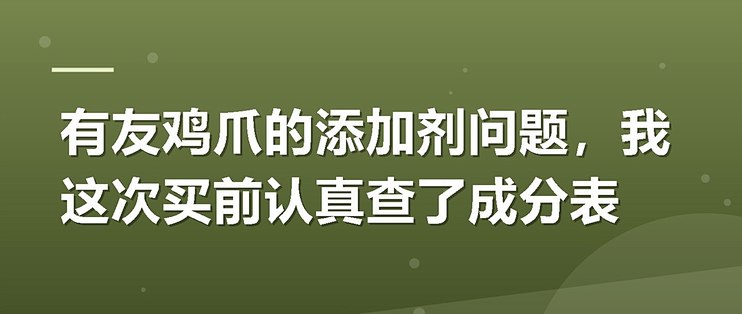 有友鸡爪的添加剂问题，我这次买前认真查了成分表