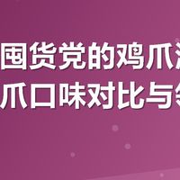 办公室囤货党的鸡爪测评：有友凤爪口味对比与领券记录