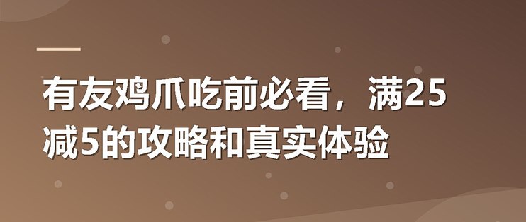 有友鸡爪吃前必看，满25减5的攻略和真实体验