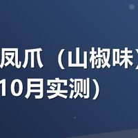 有友泡凤爪（山椒味）（2026年10月实测）