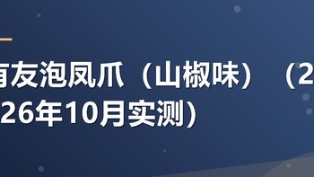 有友泡凤爪（山椒味）（2026年10月实测）