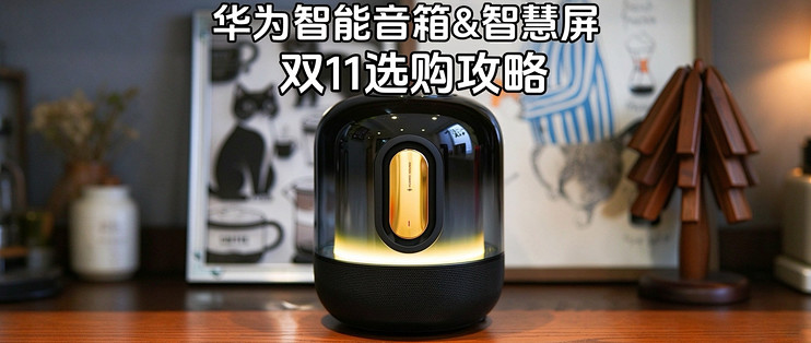 好音乐不停歇,宅家出游两手抓! 华为智能音箱&智慧屏双11选购攻略