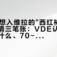 双11前想入维拉的"西红柿炒蛋"，先算清三笔账：VDE认证到底绝缘了什么、70-80元一把贵在哪、"断电再干活"那条线谁来守