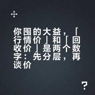 你囤的大益，「行情价」和「回收价」是两个数字：先分层，再谈价