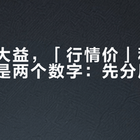 你囤的大益，「行情价」和「回收价」是两个数字：先分层，再谈价