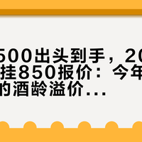 青花郎500出头到手，2012年红15还挂850报价：今年双11，郎酒的酒龄溢价正在被重定价