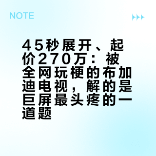45秒展开、起价270万：被全网玩梗的布加迪电视，解的是巨屏最头疼的一道题