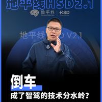 倒车,成了智驾的技术分水岭?