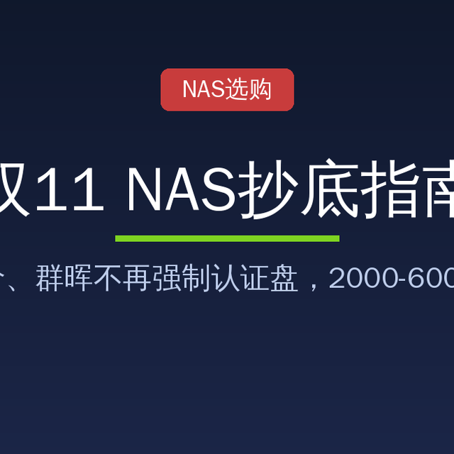 双11 NAS抄底别乱买：小米跌破众筹价，五档闭眼入型号一次说清