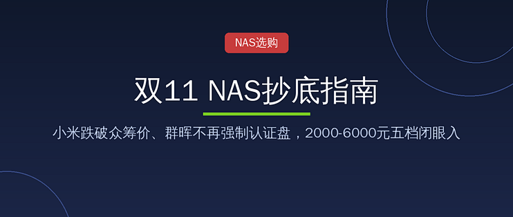 双11 NAS抄底别乱买：小米跌破众筹价，五档闭眼入型号一次说清