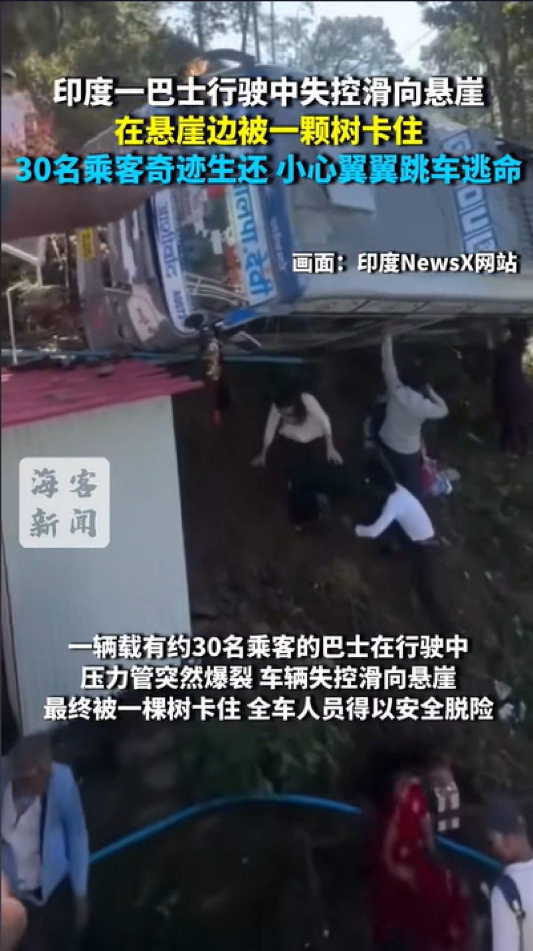 印度一巴士行驶中失控打滑 在悬崖边被一颗树卡住 30名乘客奇迹生还