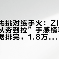 学花式先挑对练手火：ZIPPO全网“从夯到拉”手感榜和教学收藏数据排完，1.8万赞的招式其实只有一招