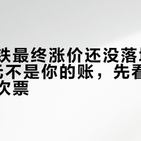 上海地铁最终涨价还没落地：平均贵1元不是你的账，先看乘距再看计次票