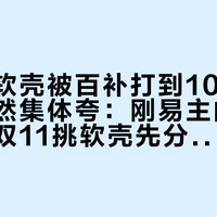 猛犸象软壳被百补打到1019、博主突然集体夸：刚易主的“二象”，双11挑软壳先分清收购、家族和渠道