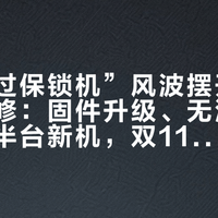 云鲸“过保锁机”风波摆开20条一手报修：固件升级、无法充电、报价半台新机，双11下单前先把账算完