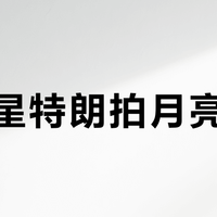 你的星特朗拍月亮糊了？先别急着加购：0元堆栈自救链，社区已经替你跑完了