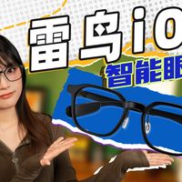 雷鸟iO+ AI眼镜怎么用？通勤办公全场景实操攻略