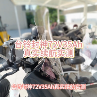 台铃封神72V35Ah真实续航实测