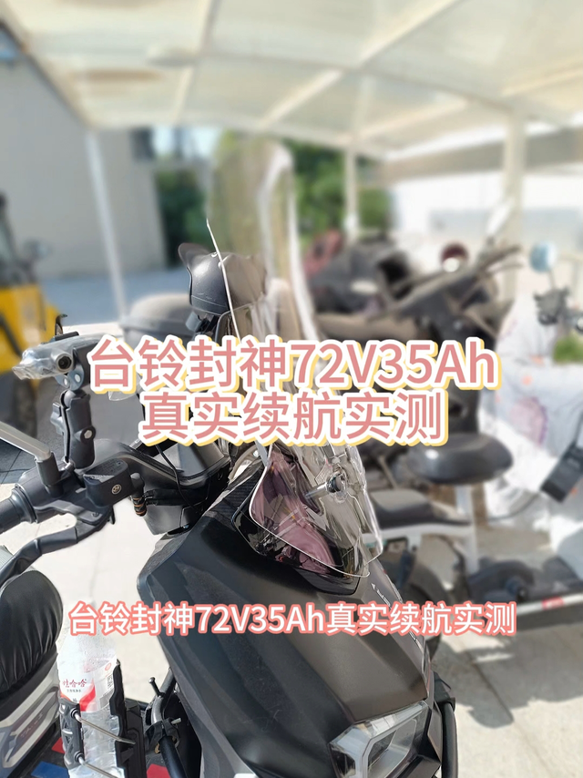 台铃封神72V35Ah真实续航实测
