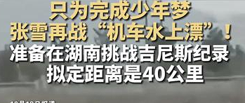 张雪机车创始人家乡水上骑摩托 破吉尼斯40.74公里