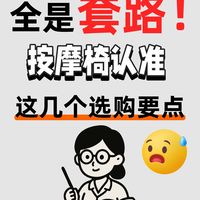 揭秘按摩椅行业里的一些商家套路