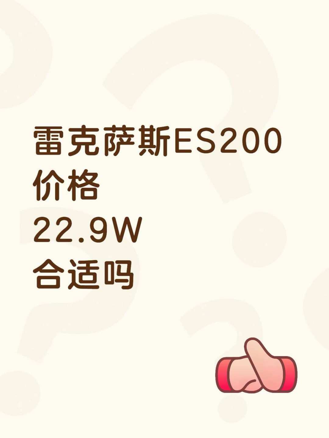 ES200裸车跌到19万9：