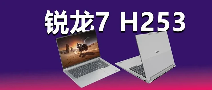 首发锐龙7 H253！ThinkBook 14+和16+配置更新 价格低了可以买吗