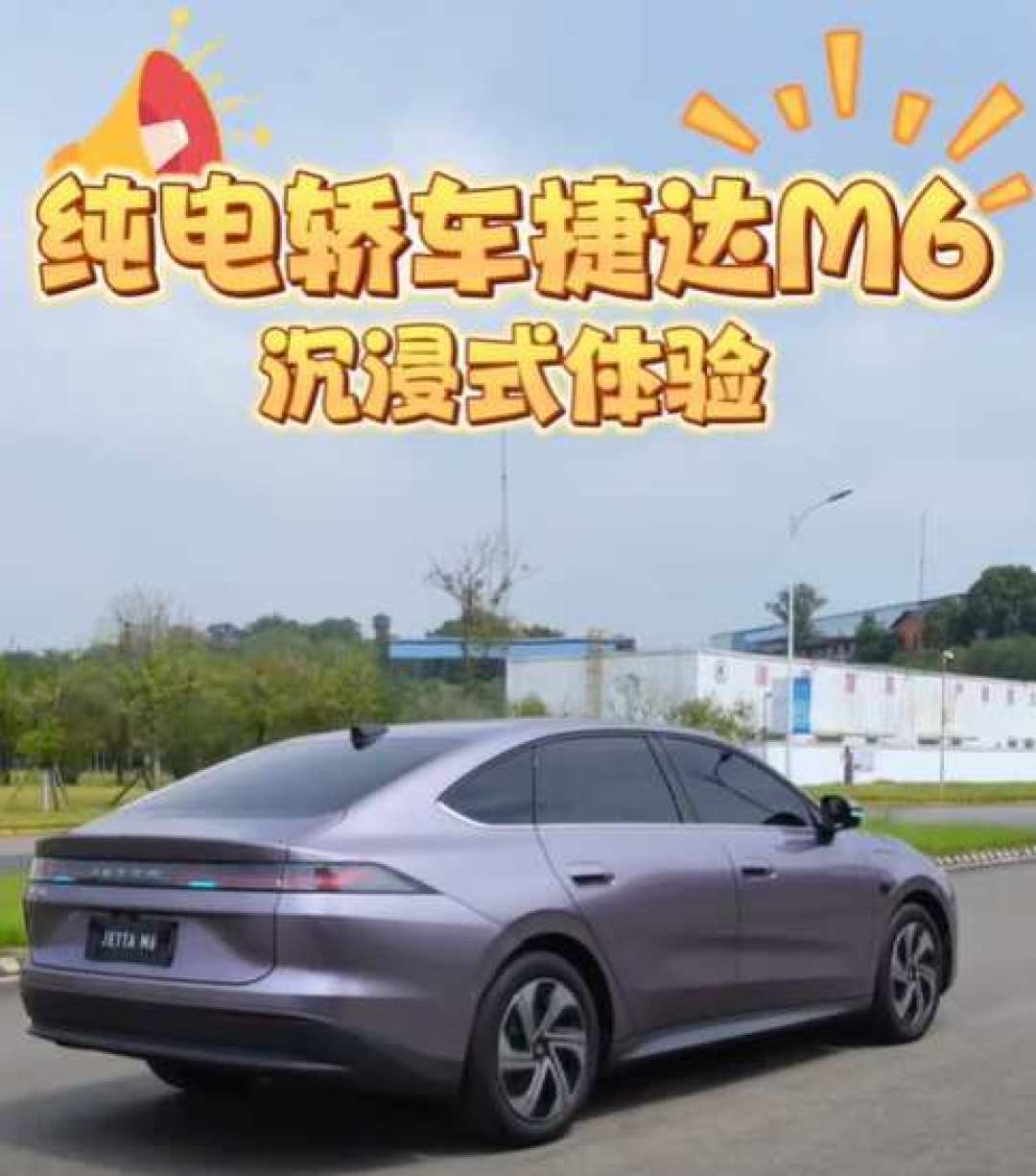 捷达M6的555公里到底真不真：全网算完这几笔账，答案藏在高速那一脚电门里