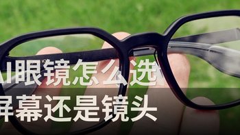 【评论有奖】#AI眼镜该选屏还是选镜头# 买屏还是买镜头？评论聊两句赢现金