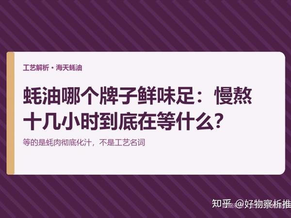蚝油哪个牌子鲜味足：慢熬十几小时到底在等什么？
