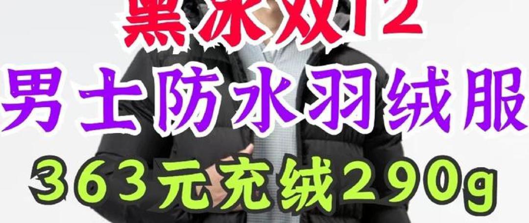黑冰290克充绒的做到300元档，凯乐石1000蓬站稳4000元档：双11羽绒服凭什么差十倍？