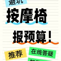 按摩椅选购问答帖|老师傅在线答疑