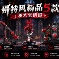 黑暗系收藏党集合！恺宇哥特玫瑰 5 款上新
