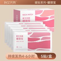 多部位可用，蕲艾蒸汽暖颈贴，自发热草本热敷，通勤办公舒缓
