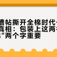 一条吐槽帖撕开全棉时代一次性内裤的真相：包装上这两行字，比"纯棉"两个字重要