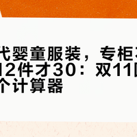 全棉时代婴童服装，专柜不打折、闲鱼12件才30：双11囤之前，先换个计算器