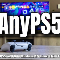 AnyPS5让PS5游戏也能免费移植到电脑！