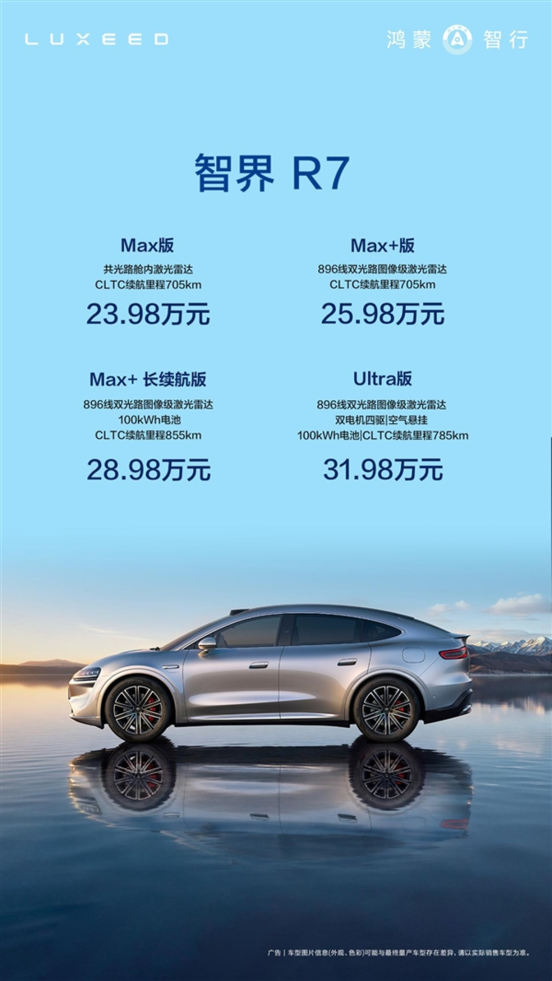23.98万起配855km续航！智界R7焕新款开启首批交付