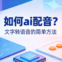 AI配音和文字朗读有什么区别？怎么选择