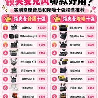 收音不翻车!领夹麦音质、降噪十强