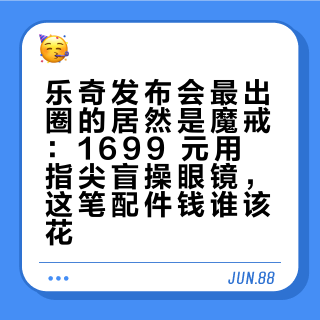 乐奇发布会最出圈的居然是魔戒：1699 元用指尖盲操眼镜，这笔配件钱谁该花