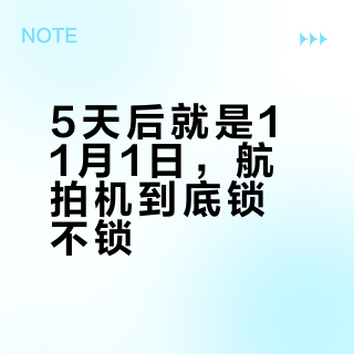 5天后就是11月1日，航拍机到底锁不锁？先按三类对号入座，再决定花不花钱