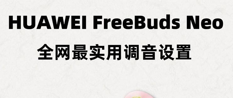 华为FreeBuds Neo调音攻略｜4套场景照着拖就行🎧
