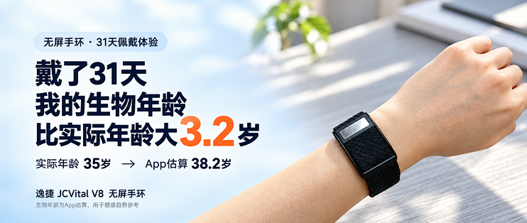 戴了 31 天的无屏手环，我的生物年龄比实际年龄老了 3.2 岁