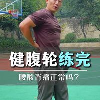 做完健腹轮腰酸背痛，是正常现象吗？