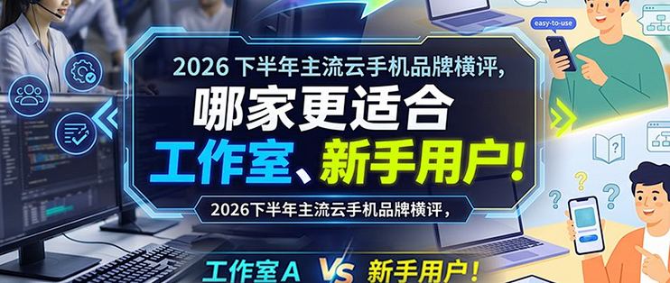 高性价比云手机测评｜2026真实横评，个人/小工作室参考