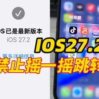 iOS 27.2 的“限制动作数据”，关掉的是摇一摇跳转，不是广告