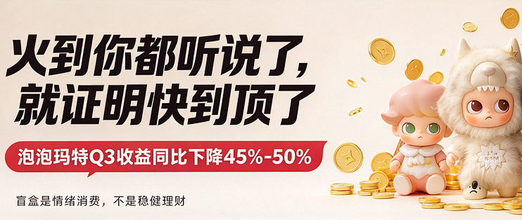 暴跌近 50%！泡泡玛特 Q3 业绩出炉，热潮退去盲盒还值得冲吗？