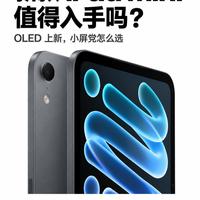 新款 iPad mini|OLED 小平板到底香不香